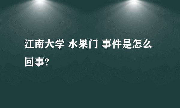 江南大学 水果门 事件是怎么回事?