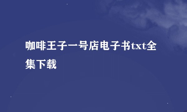 咖啡王子一号店电子书txt全集下载
