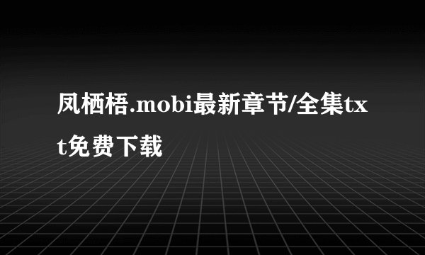 凤栖梧.mobi最新章节/全集txt免费下载