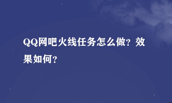 QQ网吧火线任务怎么做？效果如何？