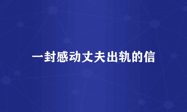 一封感动丈夫出轨的信