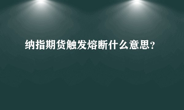 纳指期货触发熔断什么意思？