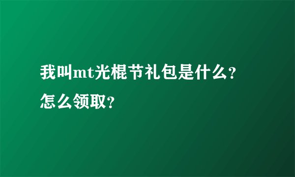 我叫mt光棍节礼包是什么？怎么领取？