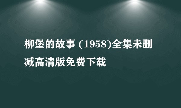 柳堡的故事 (1958)全集未删减高清版免费下载