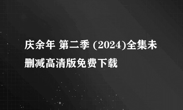 庆余年 第二季 (2024)全集未删减高清版免费下载