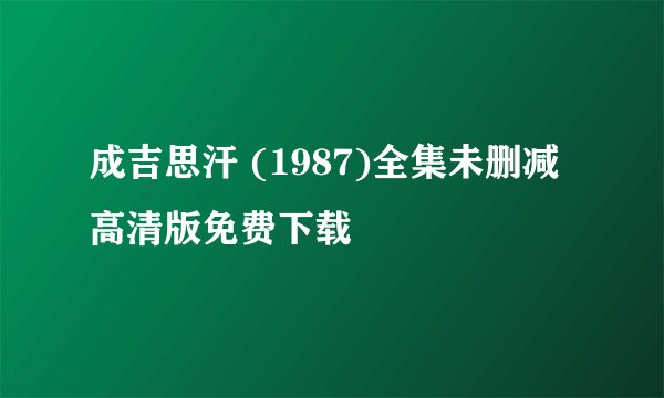成吉思汗 (1987)全集未删减高清版免费下载