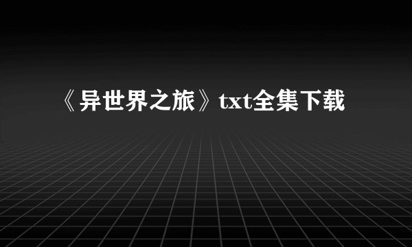 《异世界之旅》txt全集下载