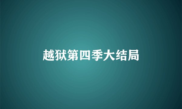 越狱第四季大结局