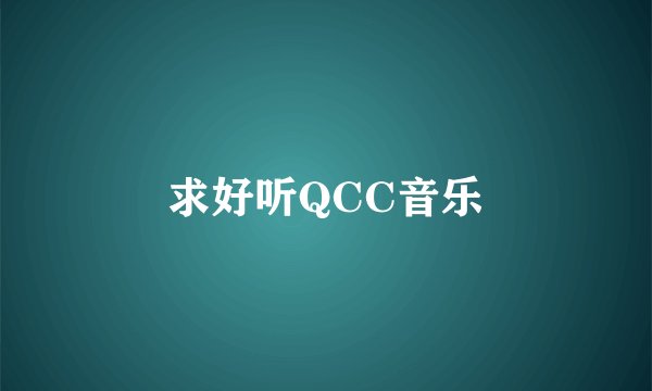 求好听QCC音乐