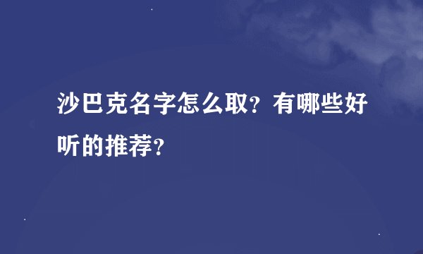沙巴克名字怎么取？有哪些好听的推荐？