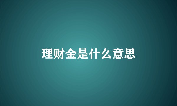 理财金是什么意思