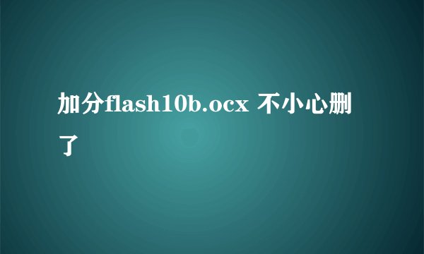 加分flash10b.ocx 不小心删了