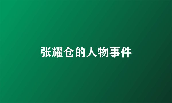 张耀仓的人物事件