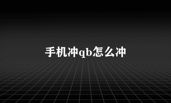 手机冲qb怎么冲