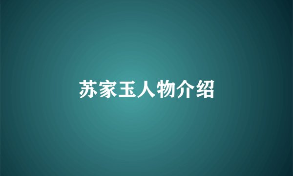 苏家玉人物介绍