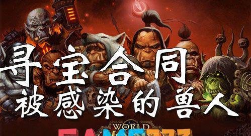 魔兽世界6.1寻宝合同被感染的兽人任务完成攻略