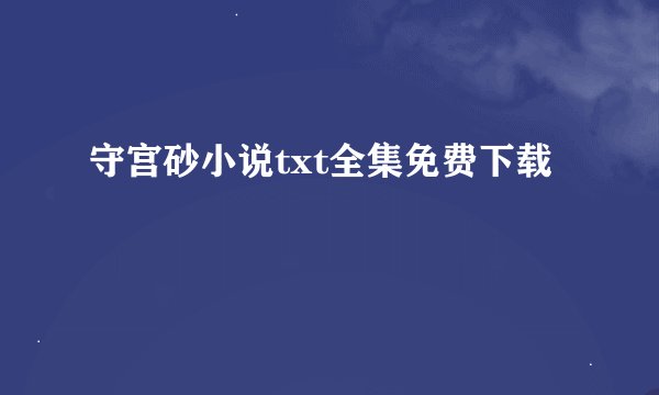 守宫砂小说txt全集免费下载