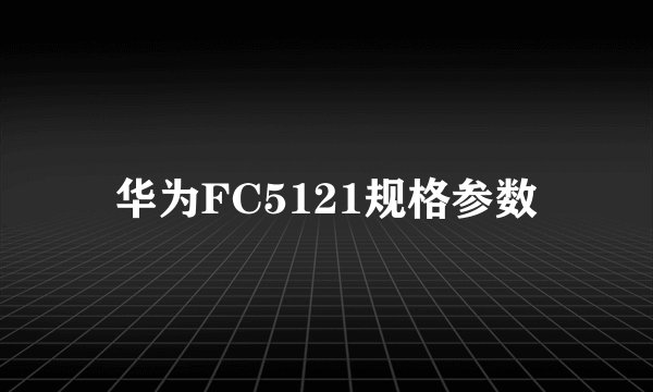 华为FC5121规格参数