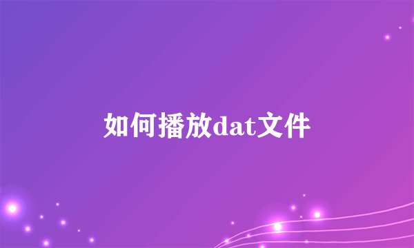如何播放dat文件