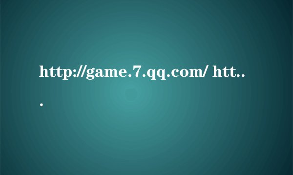 http://game.7.qq.com/ http://7.qq.com/ 哪个是七雄争霸的官网？