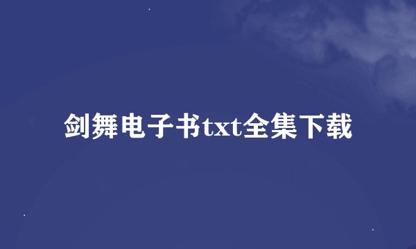 剑舞电子书txt全集下载