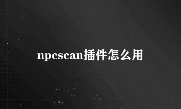 npcscan插件怎么用