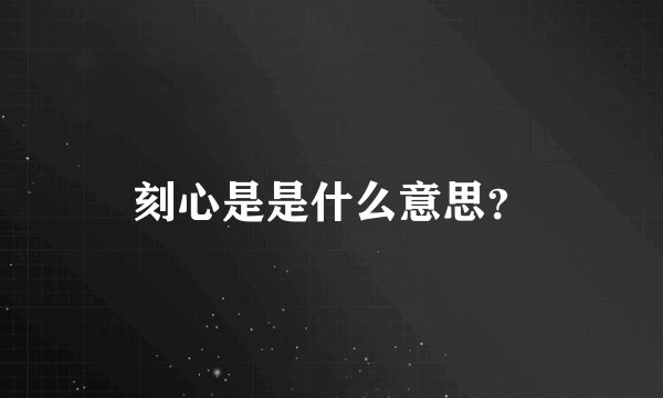 刻心是是什么意思？