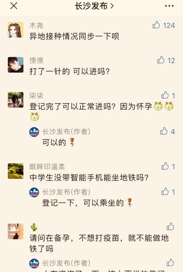 长沙发布回复地铁查验疫苗，没打“登记一下”“可以正常坐”放心！