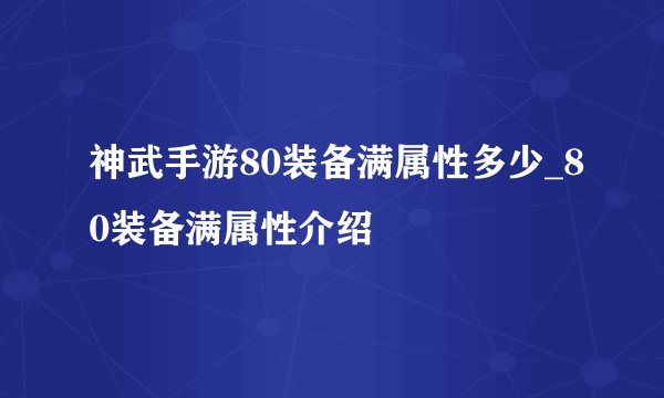 神武手游80装备满属性多少_80装备满属性介绍