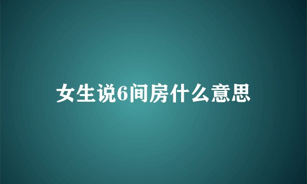 女生说6间房什么意思