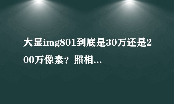 大显img801到底是30万还是200万像素？照相清楚吗？哪位晓得？