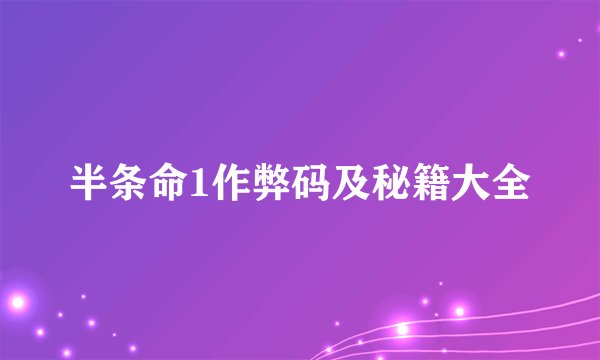 半条命1作弊码及秘籍大全