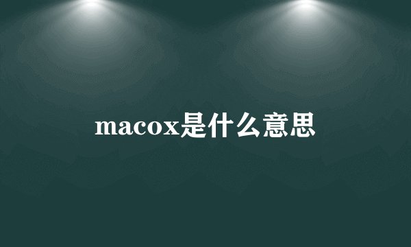 macox是什么意思