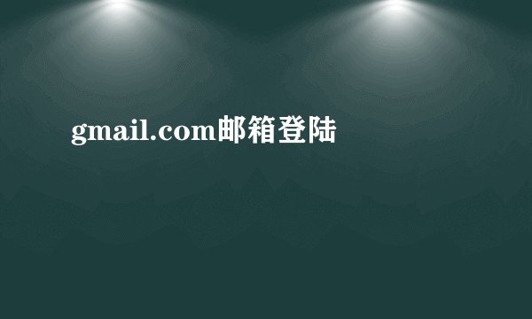 gmail.com邮箱登陆