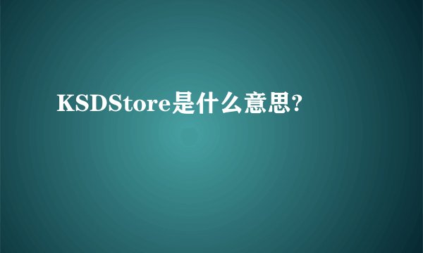 KSDStore是什么意思?