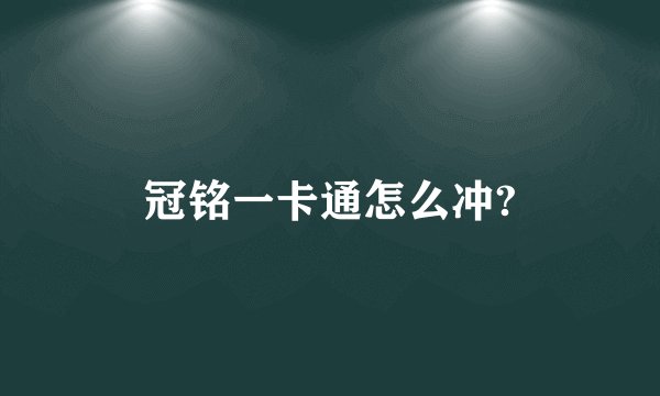 冠铭一卡通怎么冲?