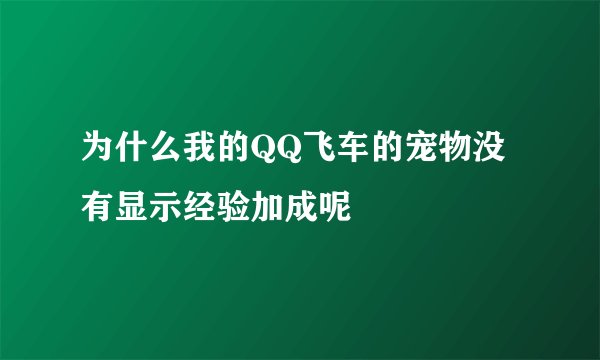为什么我的QQ飞车的宠物没有显示经验加成呢