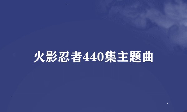 火影忍者440集主题曲