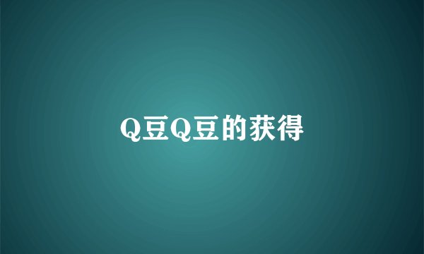 Q豆Q豆的获得