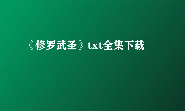 《修罗武圣》txt全集下载