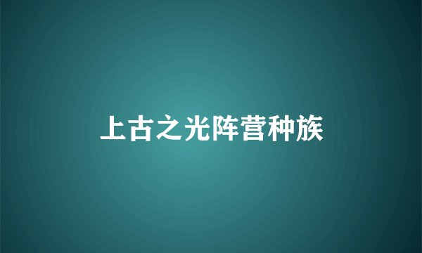 上古之光阵营种族