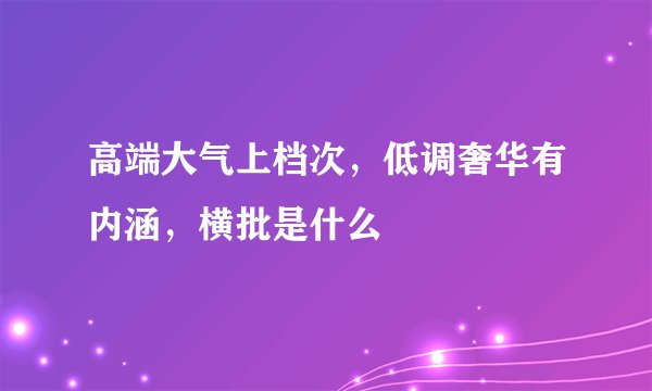 高端大气上档次，低调奢华有内涵，横批是什么