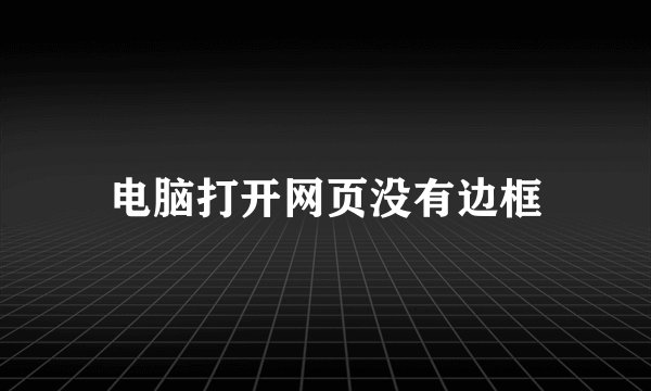 电脑打开网页没有边框