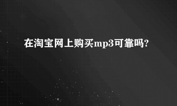 在淘宝网上购买mp3可靠吗?