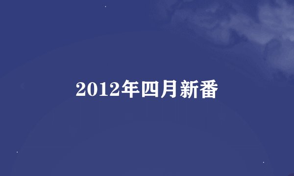 2012年四月新番