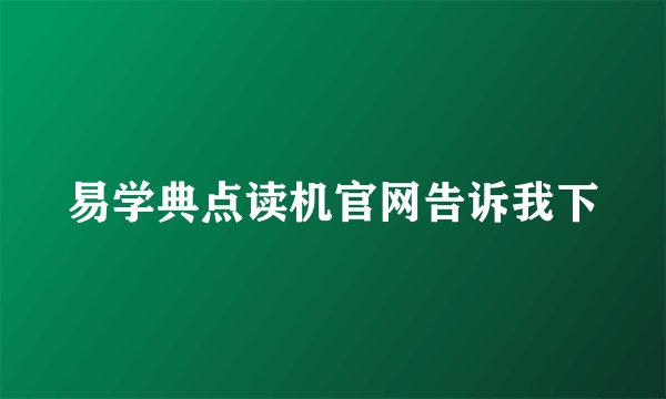 易学典点读机官网告诉我下