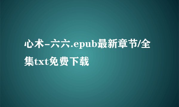 心术-六六.epub最新章节/全集txt免费下载