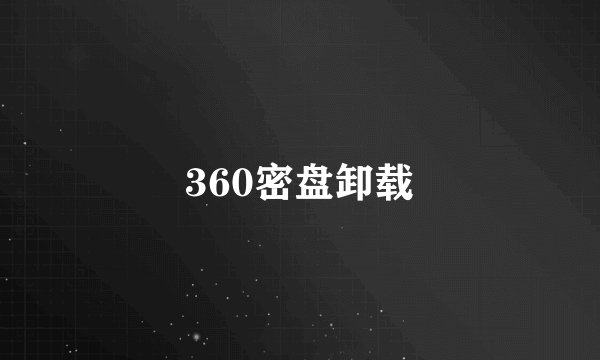 360密盘卸载