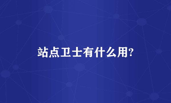 站点卫士有什么用?