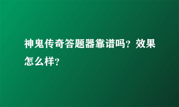 神鬼传奇答题器靠谱吗？效果怎么样？